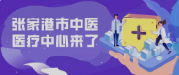 定了！158亩！全新的张家港中医院终于来了！