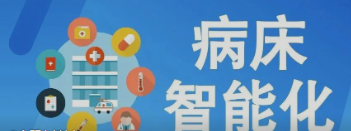未来医疗病床将如何实现智能化？看看这些惊人的新技术！