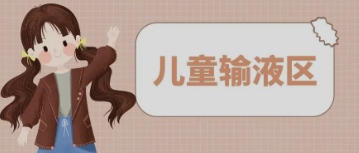 输液室秒变“游乐场”，这样的输液室你见过吗？