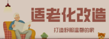 尊龙凯时“私人订制”适老化改造！给老人一个关怀满分的家！