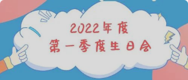 集体生日会丨感恩母亲节！你陪我长大，我陪你变老