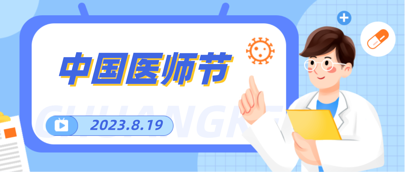 8.19中国医师节，尊龙凯时向天下医者致敬！