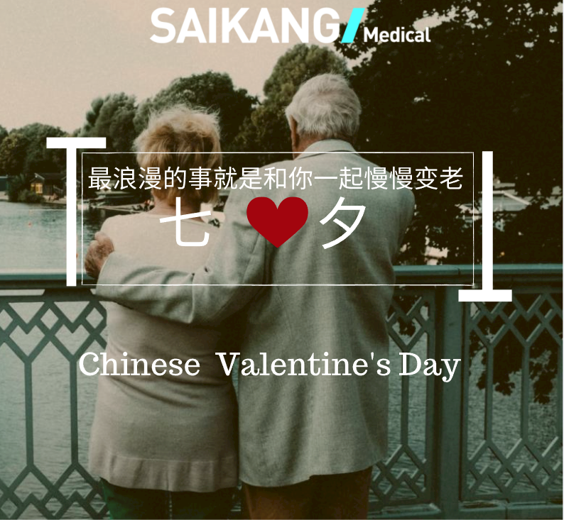 不止七夕，更在朝夕！