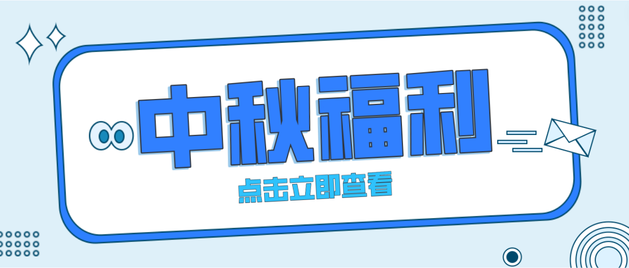 月未圆，福先至｜尊龙凯时为全体员工发放中秋暖心福利！