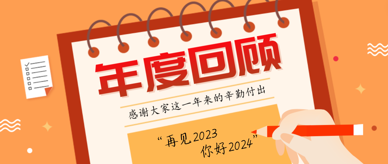 年度回顾！尊龙凯时2023年度十大事件！这些瞬间，值得记忆~
