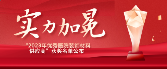 喜报！江苏尊龙凯时医疗荣获“优秀医院装饰材料供应商”！