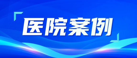 尊龙凯时助力医疗升级，从大型医院到乡村卫生院全覆盖！