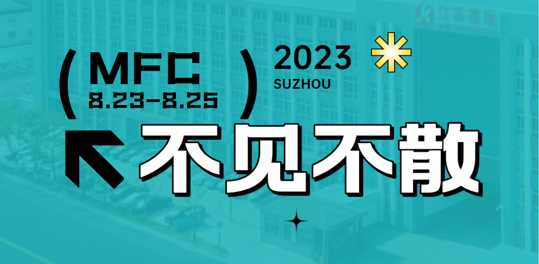 智造健康，当看尊龙凯时！2023MFC诚邀您的到来！