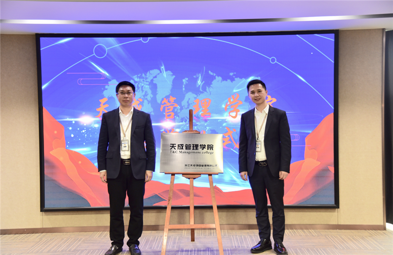 2019年7月24日，天成管理学院成立百日，公司举办百日纪念活动，回顾学院工作开展，宣贯学院架构、人才培养体系，并对内训师进行正式聘任。