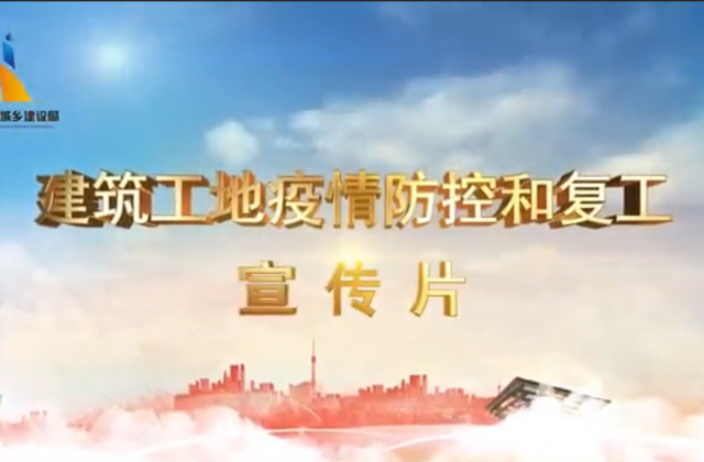【抗“疫”战线】d88尊龙z6一建喜提金华市建筑工地复工防疫宣传片主演