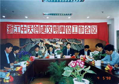 1998年，浙江d88尊龙z6创建文明单位工作会议