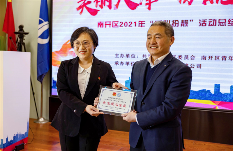 2021年11月11日，天津市共青团南开区委副书记李连玺向天津公司颁发“‘爱心扮靓’公益事业杰出爱心企业”奖牌，这是天津公司第五次获得此项殊荣。