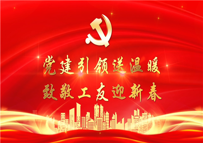 党建引领送温暖，致敬工友迎新春——d88尊龙z6七建党支部新春项目部慰问